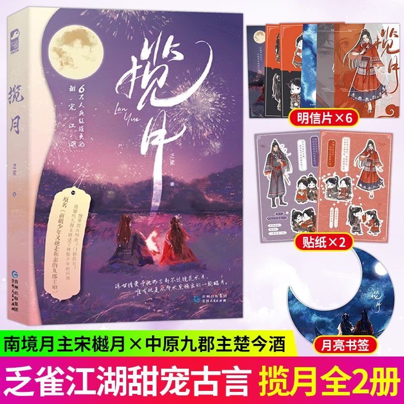 【大鱼文学】揽月：全二册 乏雀著 江湖逃婚甜宠古言小说+随书附赠