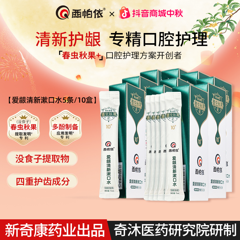 西帕依清新漱口水5条/盒 春虫秋果没食子清新口气新疆新奇康出品