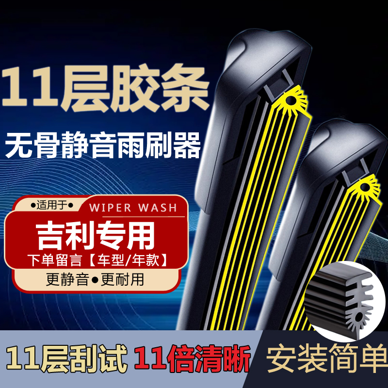 【适用吉利11层胶条雨刮器】品质博越星瑞远景X3X6帝豪缤越S1雨刷