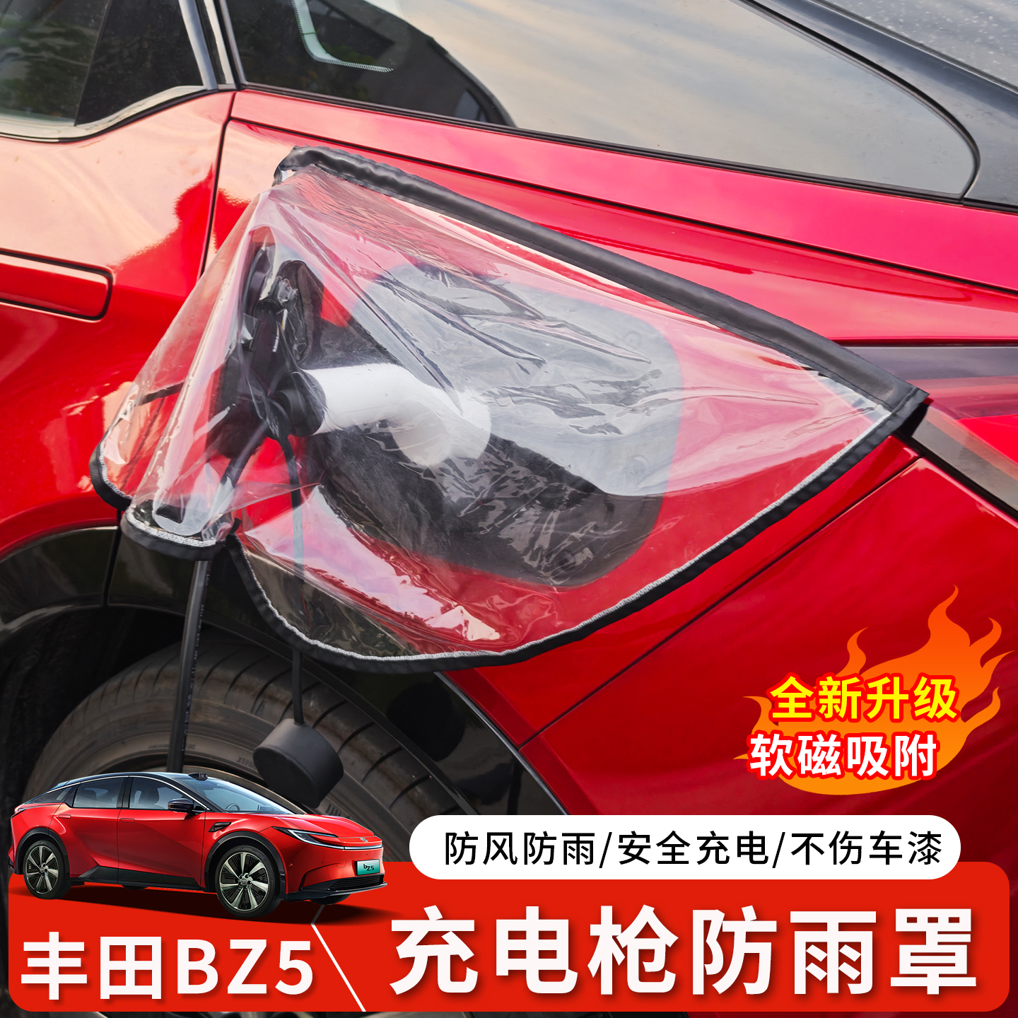 适用于丰田bZ5充电枪防雨罩丰田bz5充电口防水罩加厚防雨户外磁吸