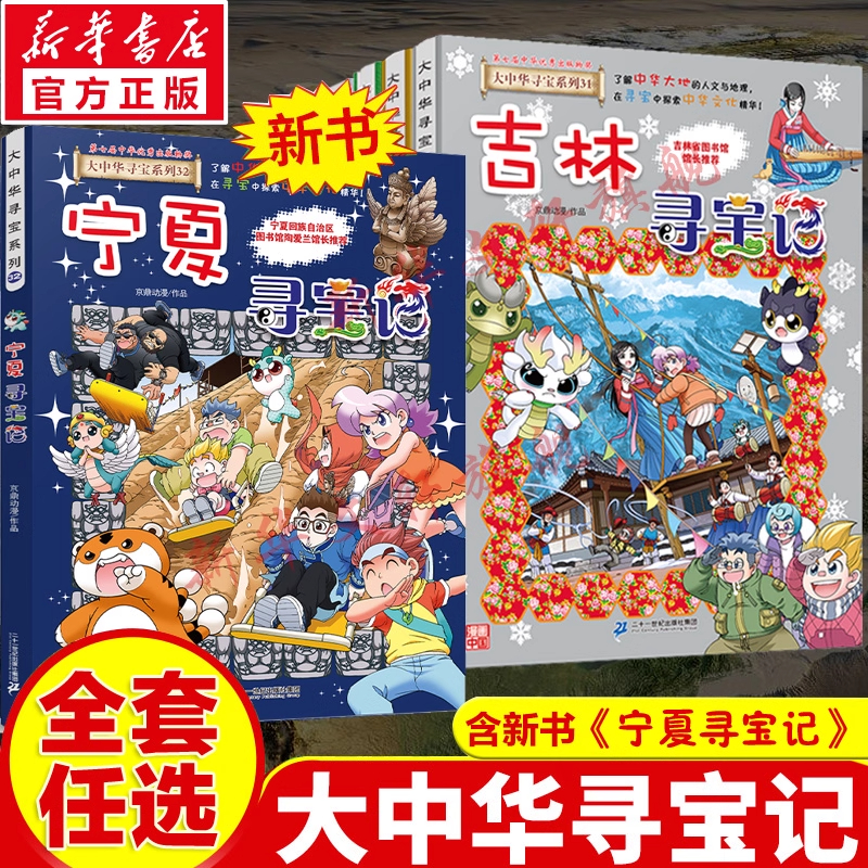【新华书店】大中华寻宝记系列全套书32册正版宁夏寻宝记吉林