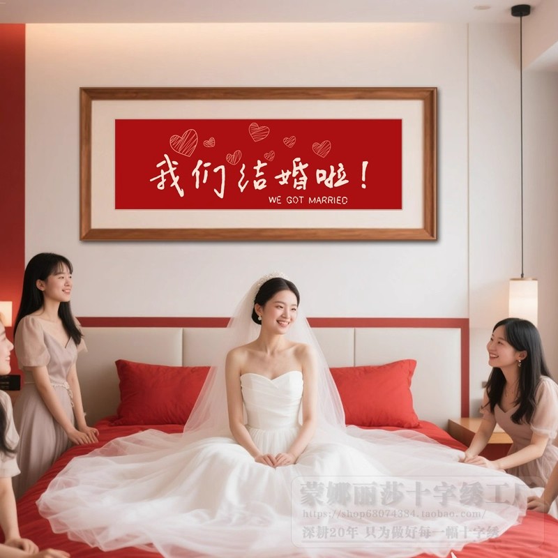 我们结婚啦十字绣2025新款线绣刺绣满绣手工自己绣结婚卧室挂件