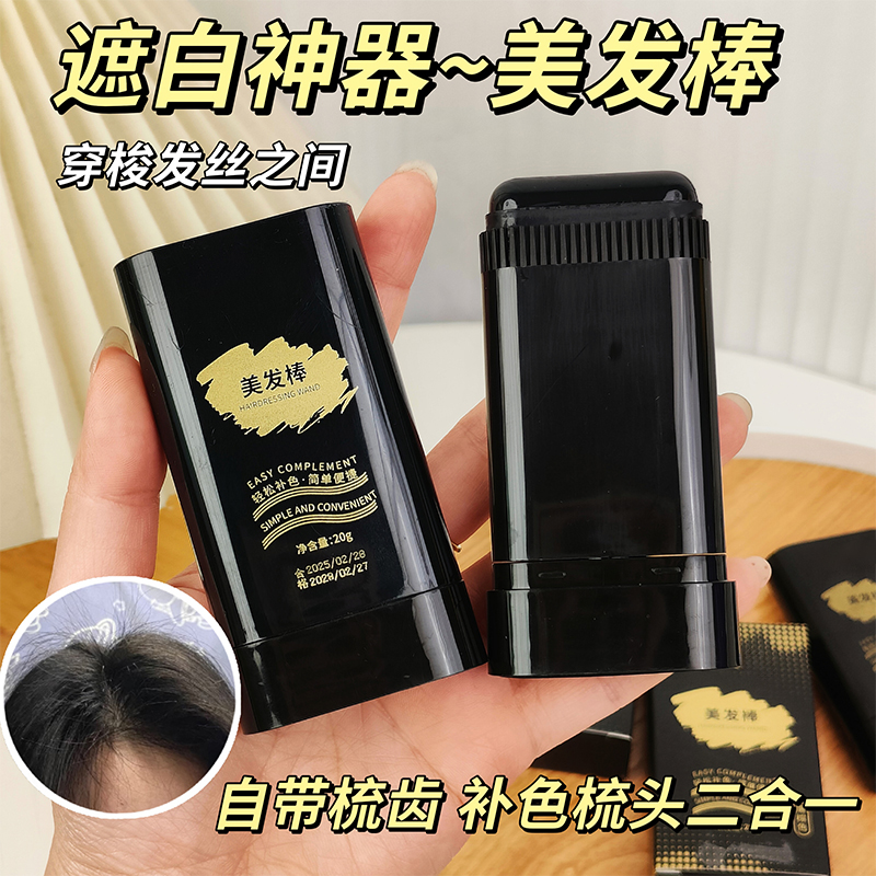 一次性焗油美发笔植物美发棒遮白发补染头发遮盖梳直神器