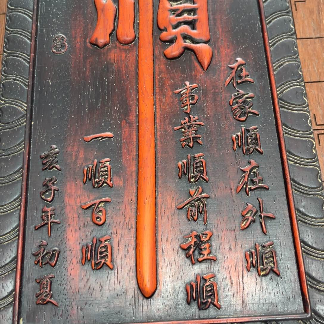 木非洲紫檀木雕牌匾挂匾