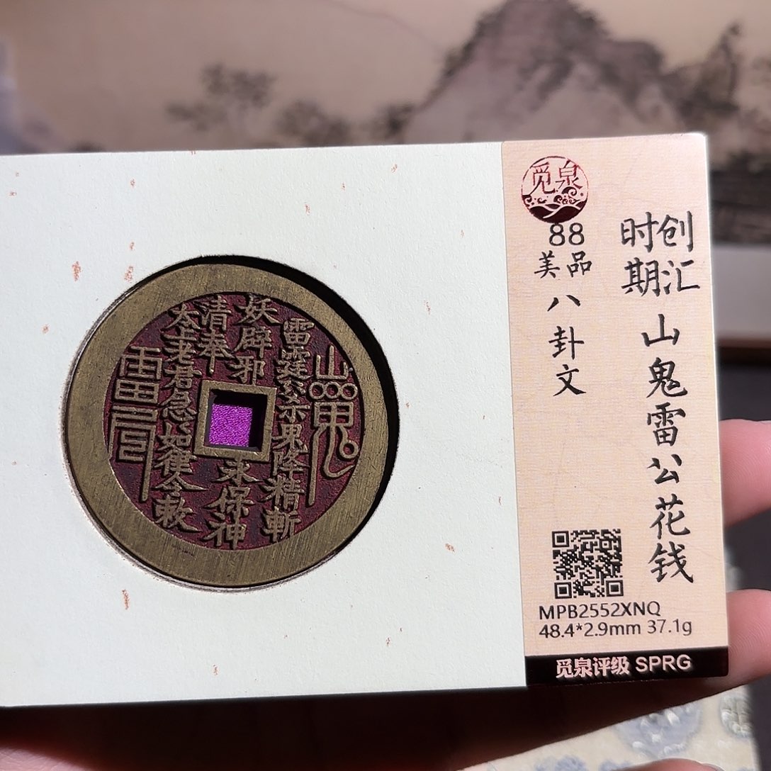 柯***柯铜山鬼花钱～～观山