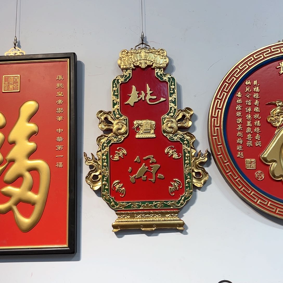 木宇*行牌匾葫芦桃源