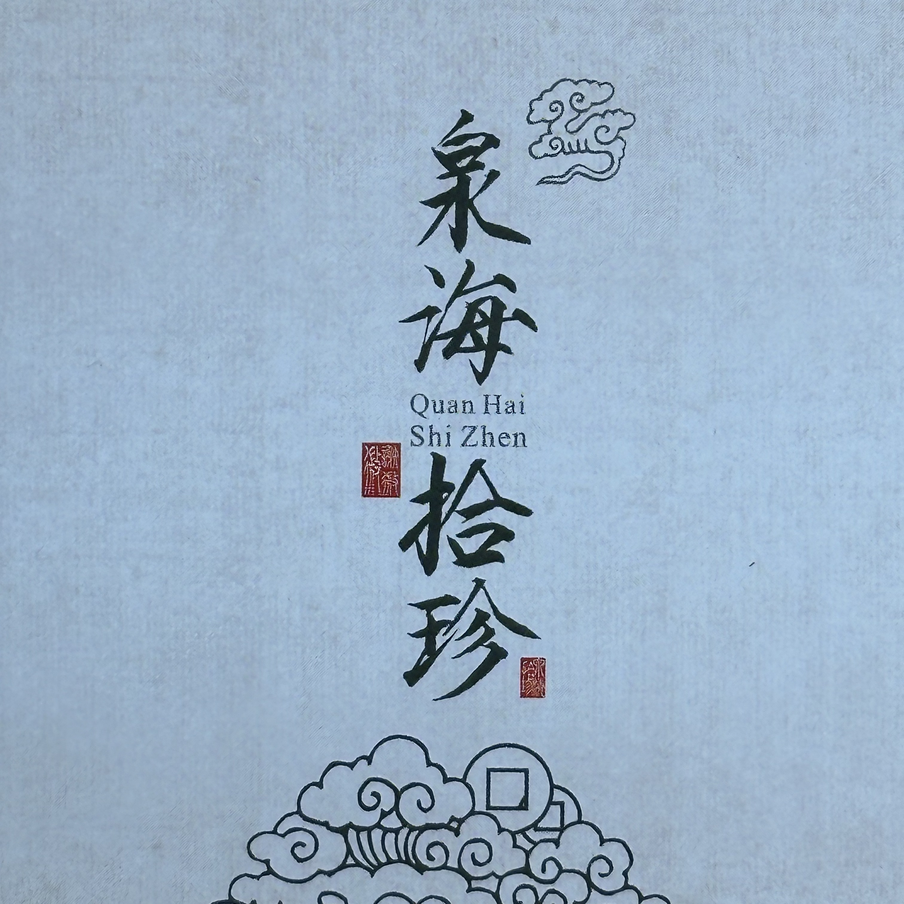 1号链接 10包 宋研 泉海拾珍 集换式卡牌（默认代拆）