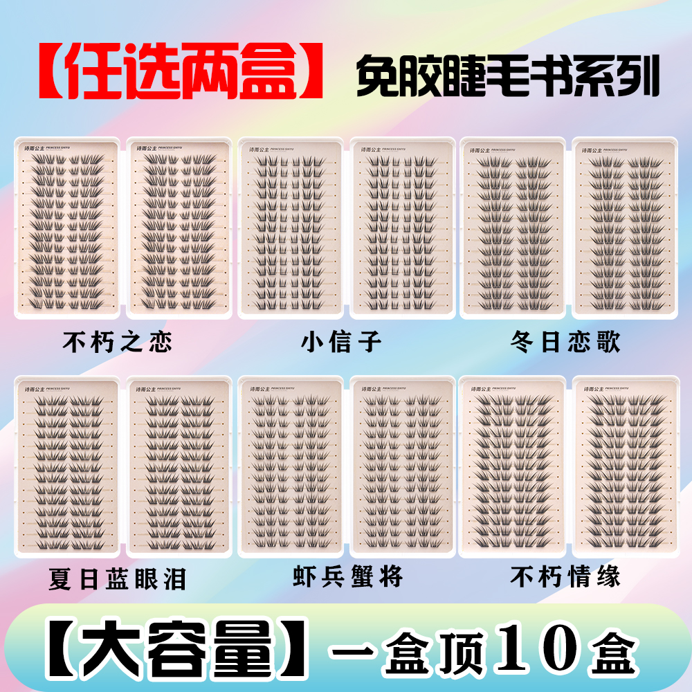 任选2盒【小薄片】免胶假睫毛书柔软卷翘单簇推荐大容量分段眼睫毛