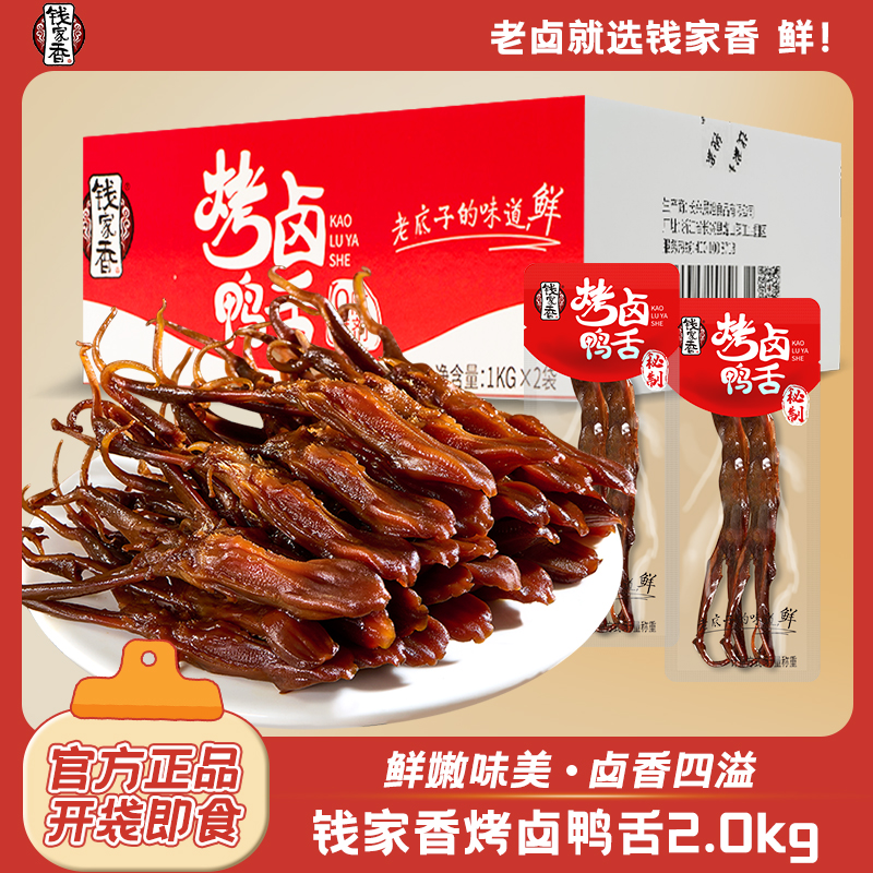 【整箱】钱家香烤卤鸭舌2000g/酱香鸭舌头卤味美味零食休闲解馋零食