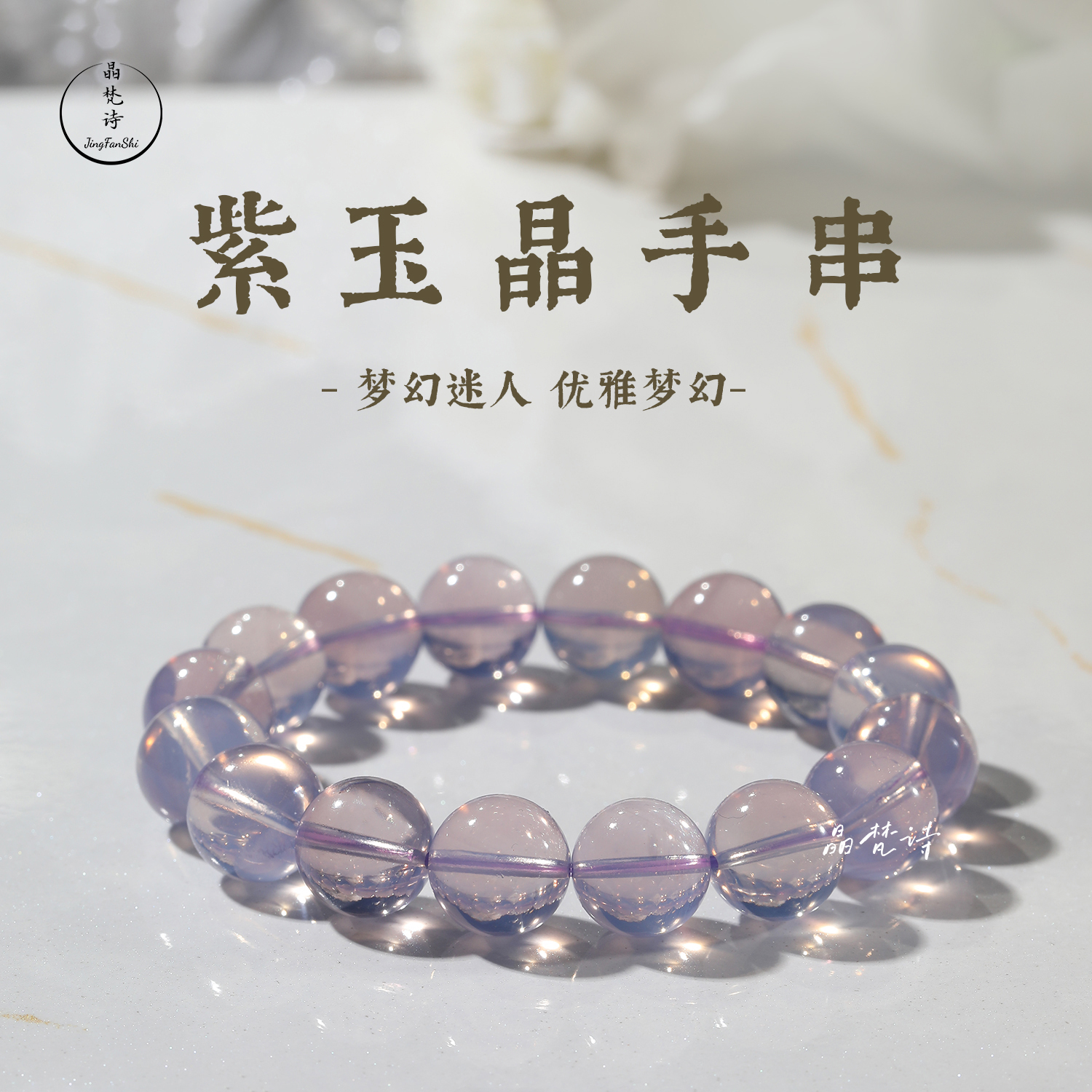 晶梵诗  紫玉晶  天然紫玉水晶香芋色薰衣草奶体高冰玉化紫色水晶