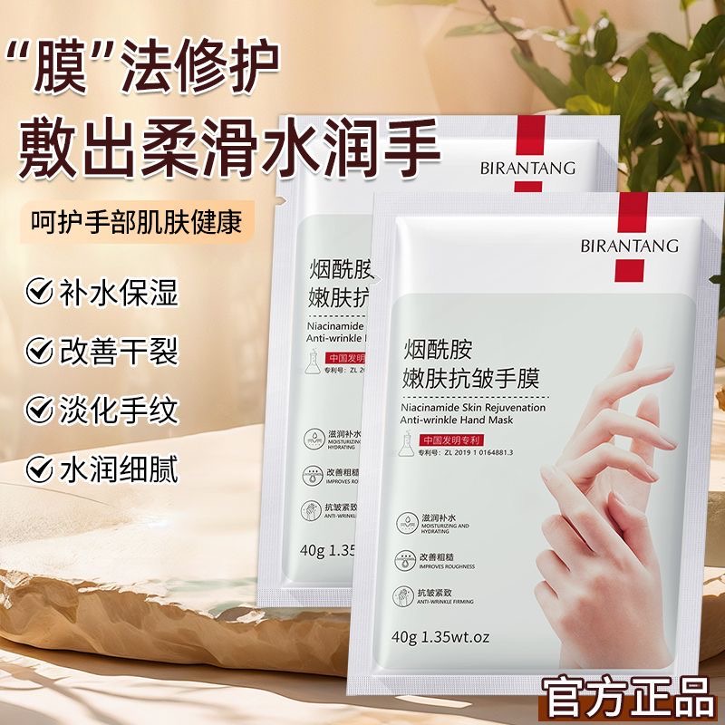 【主播推荐】碧然堂烟酰胺嫩肤抗皱手膜保湿滋润嫩肤护理手膜 
