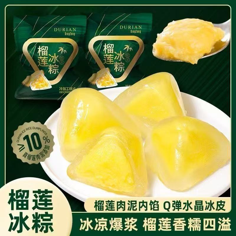 榴莲冰粽水晶粽子端午节送礼品冰皮榴莲粽免煮即食D