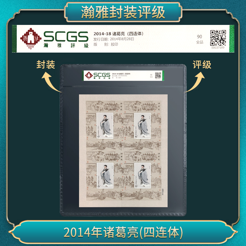 2014年诸葛亮(四连体)（璀璨星辰）