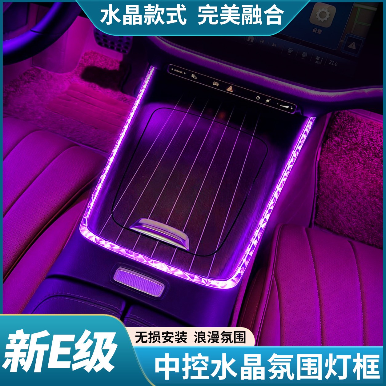 淘精适用奔驰E级中控氛围灯框E300L水晶阅读灯框E260L车门装饰品