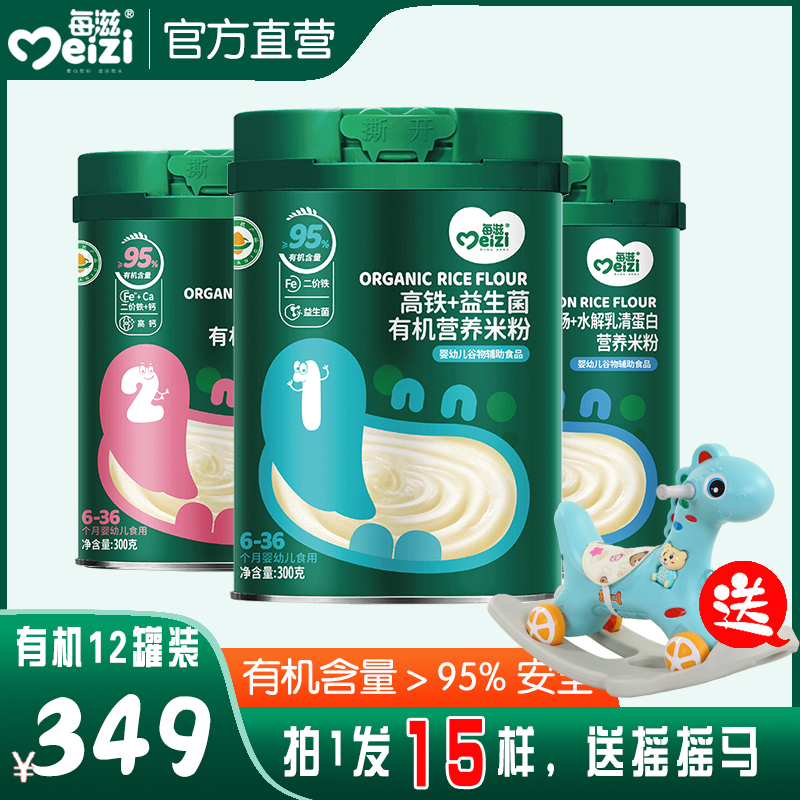 【12罐装囤货+送摇摇马一个】益生菌高铁有机米粉宝宝辅食低敏配方