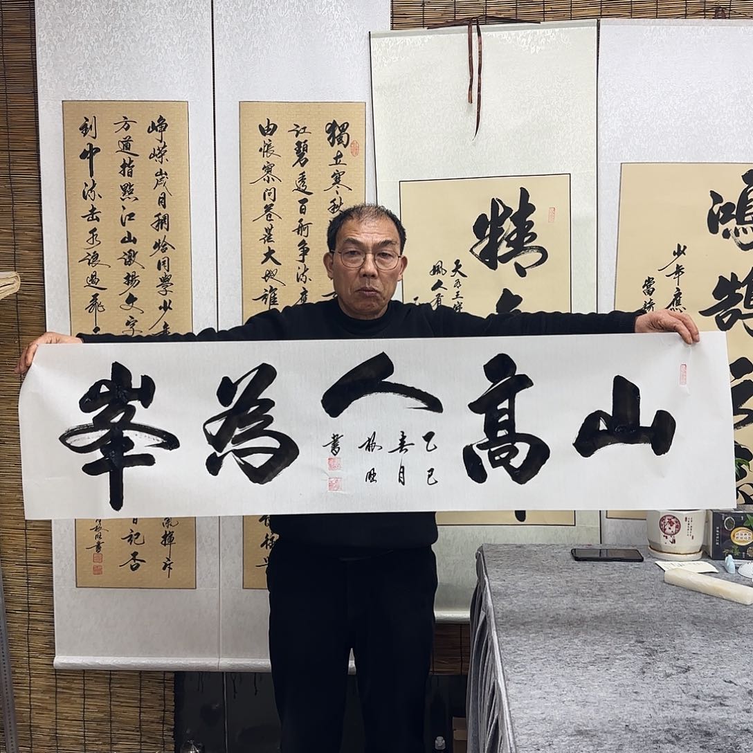 书法卢老师作品山高