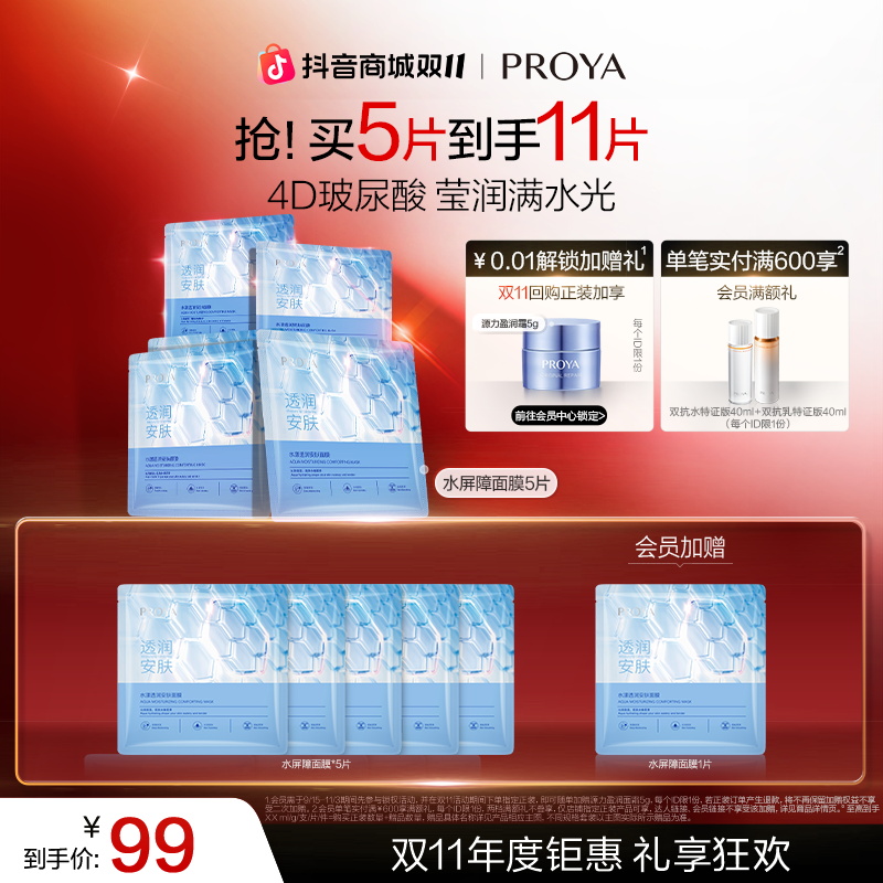 【双11狂欢 】珀莱雅水屏障面膜补水保湿柔润锁水屏障玻尿酸面部女