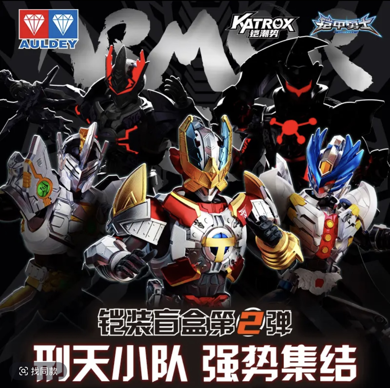 奥迪双钻铠甲勇士铠甲盲盒铠装第二弹刑天飞影修罗