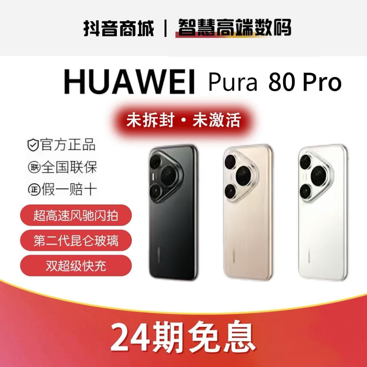 未拆封 Huawei/华为  【24期免息】Pura80 Pro红枫影像手机官方正品