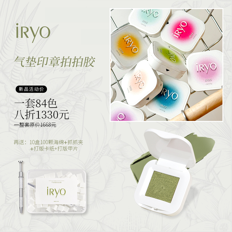 IRYO/艾丽优84色美甲气垫印章细腻无颗粒一拍上色高饱和极光美甲