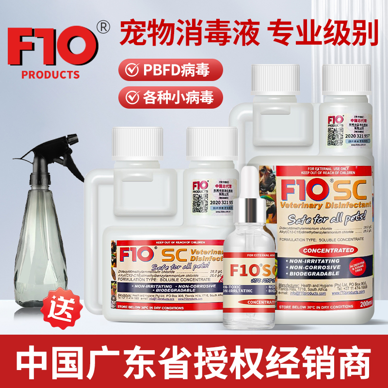 f10f10sc宠物消毒液有机广谱消毒可舔食爬虫鹦鹉鸟芦丁鸡小蛇兔子