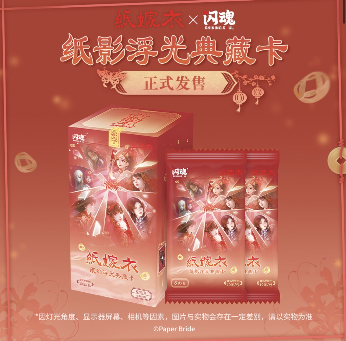 【疯狂叠叠】闪魂纸嫁衣纸影浮光典藏卡第一弹