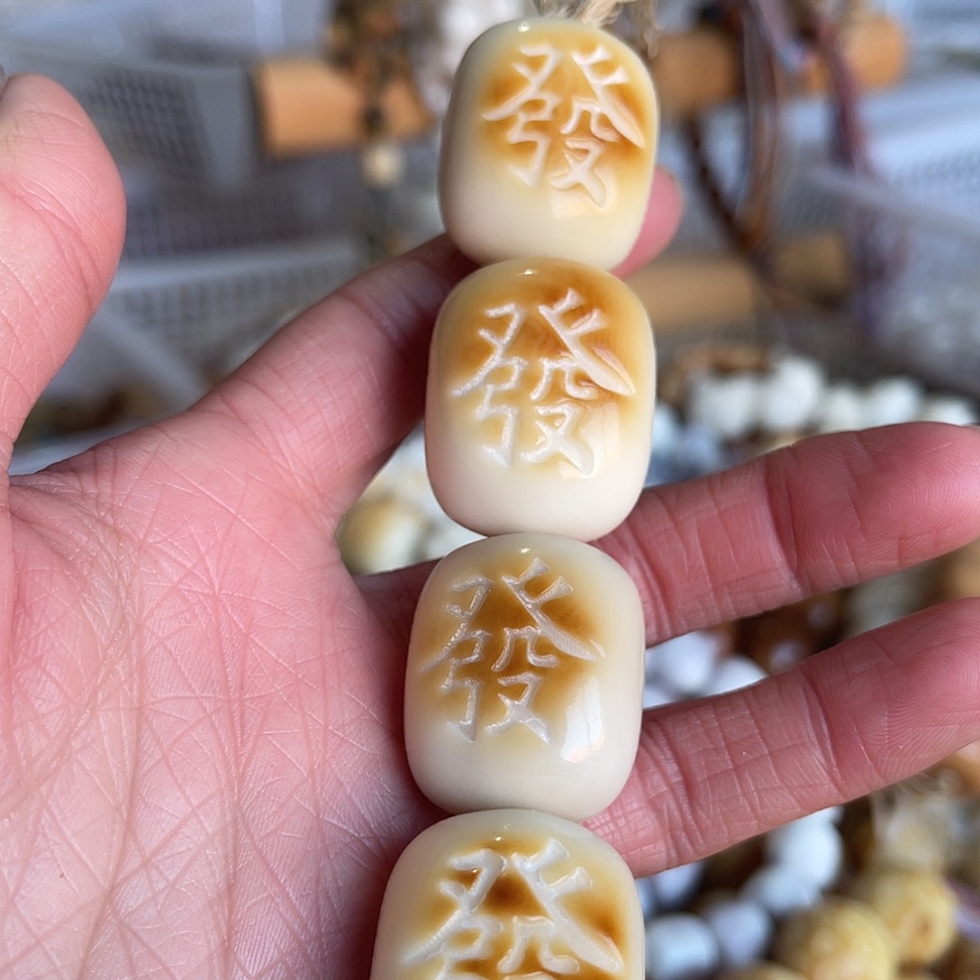 菩提根/象牙果手串牙果發4颗