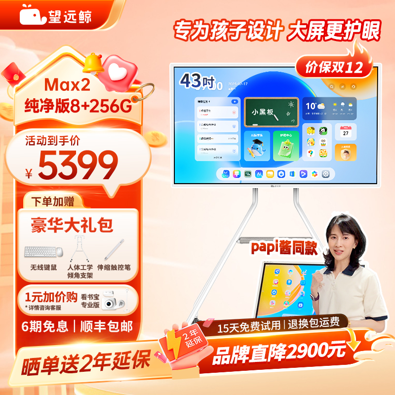 【新品256G】望远鲸43英寸护眼网课屏Max2 papi酱同款老爸评测 纯净