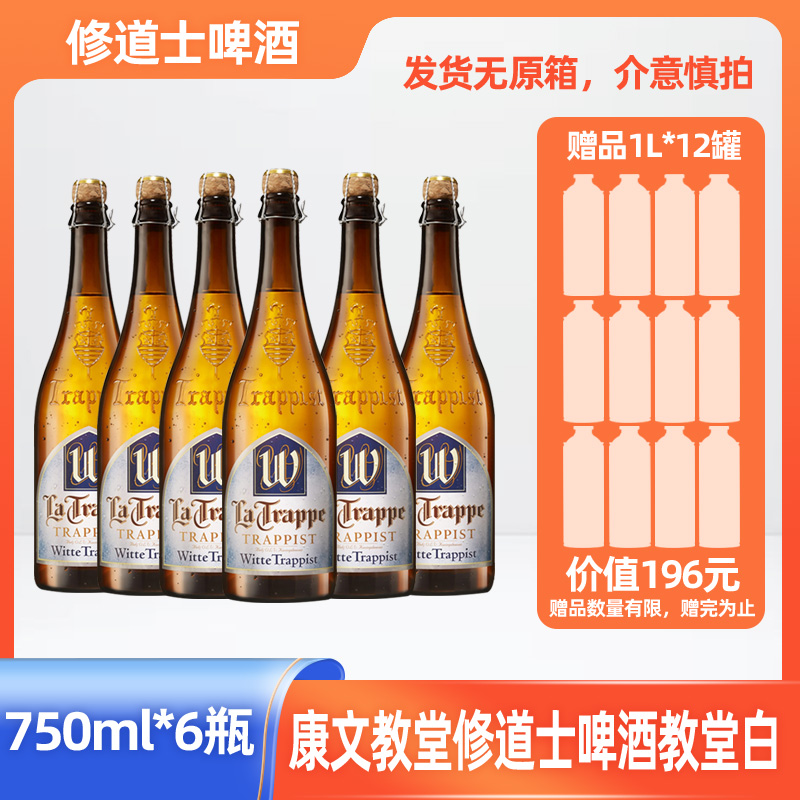 无原箱康文教堂修道士啤酒教堂白荷兰进口750ml*6瓶【赠啤酒12罐】