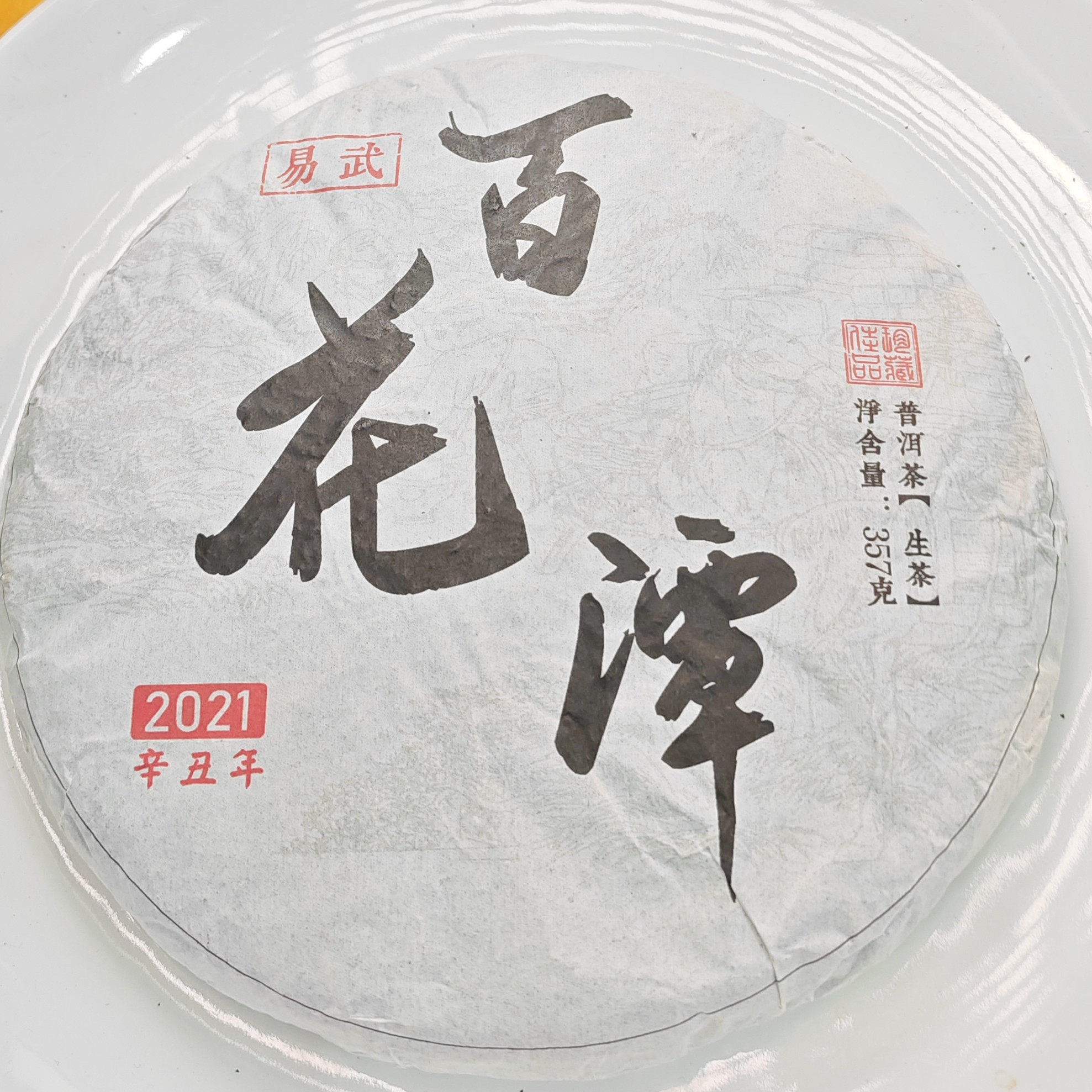 2021春【百花潭·布龙河24号·生茶·大树】紧压饼（357克）-12月6日【12】