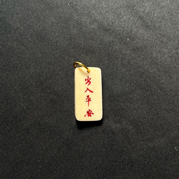 H3069 出入平安只做天然猛犸牙