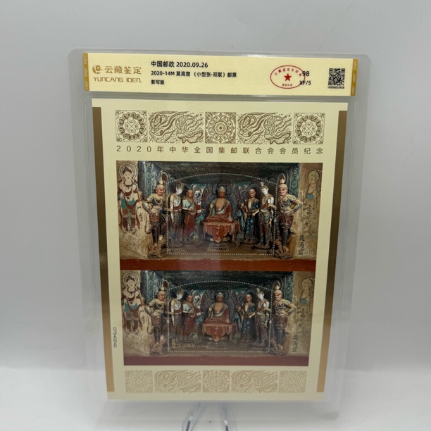 2020-14M 莫高窟双连小型张邮票