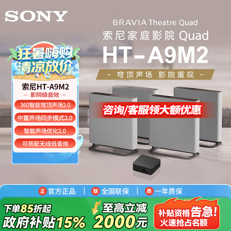 Sony/索尼【国家补贴】HT-A9M2 索尼家庭影院 支持360智能穹顶声场