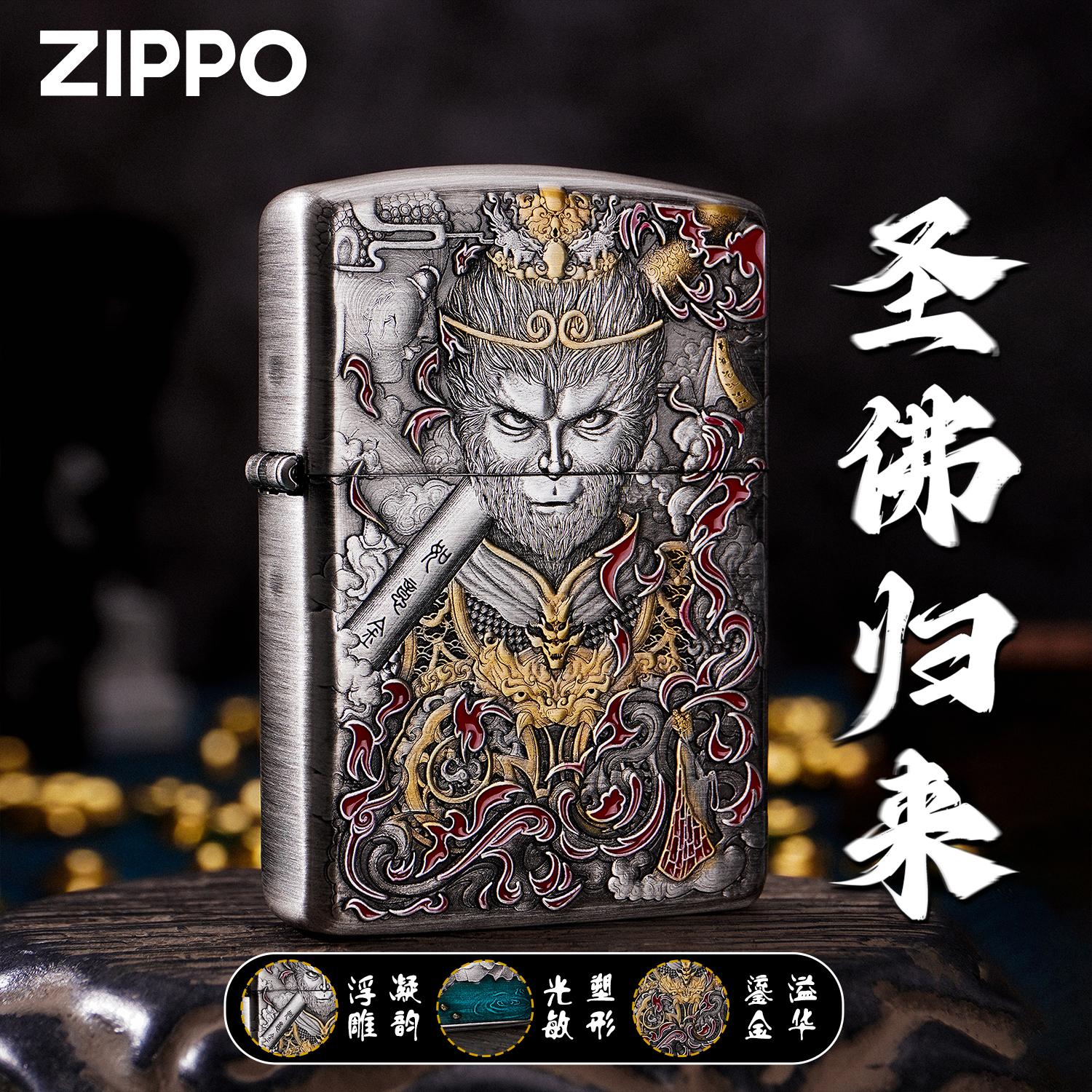 ZIPPO打火机 齐天大圣之圣佛归来-盔甲熏银鎏金煤油打火机DYX1H1
