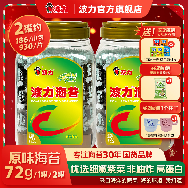 【拍二发九件！波力爆款海苔送叠叠杯】桶装72g儿童海苔零食健康解馋