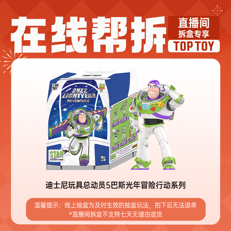 【线上拆盒】TOP TOY 玩具总动员5巴斯光年冒险行动系列手办盲盒