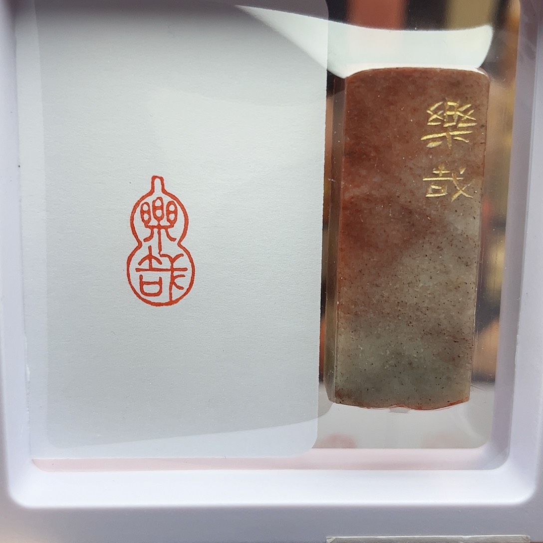 寿山石印石乐哉1×2