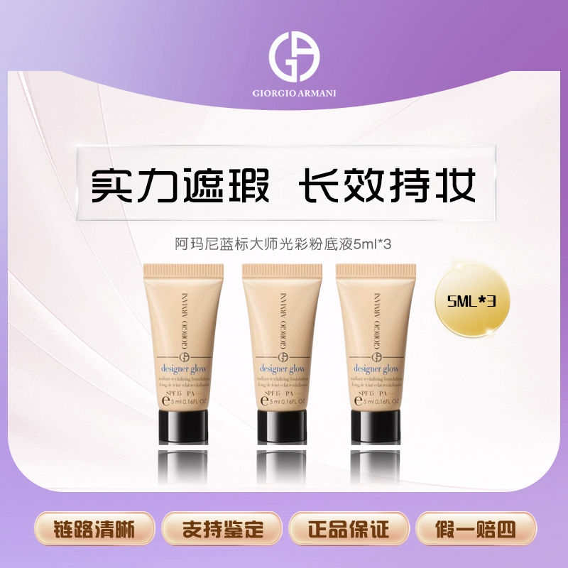 【艾美专属】阿玛尼新款蓝标大师光采焕颜粉底液5ml*3