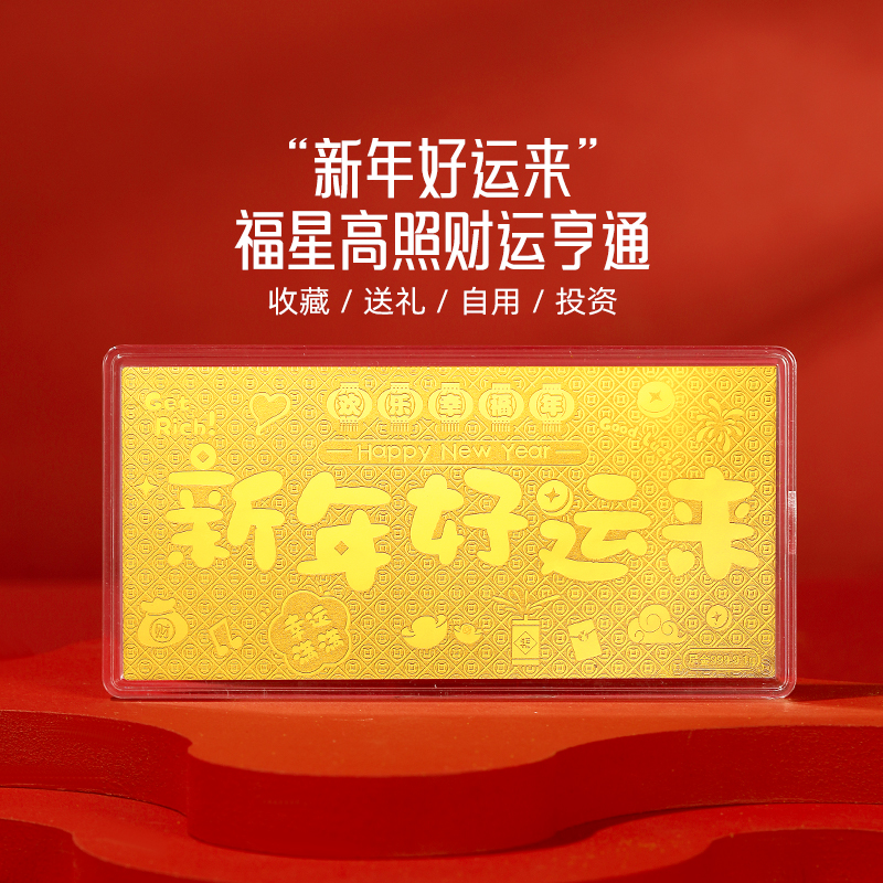 周金生黄金金条新年好运来金钞金片1g足金999蛇年新年礼物送女友