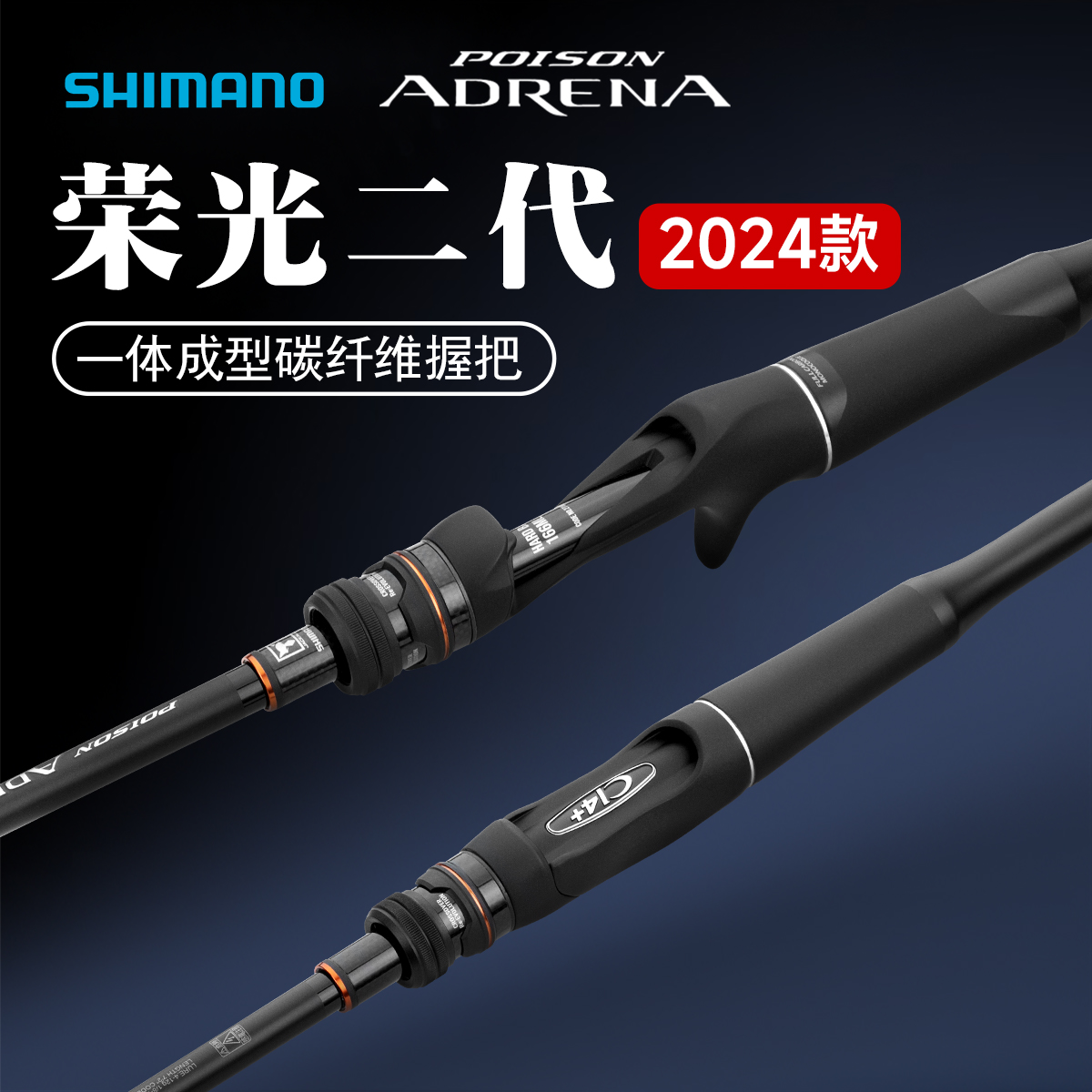 SHIMANO/禧玛诺荣光二代路亚竿POISON ADRENA泛用翘嘴鲈鱼鳜鱼164