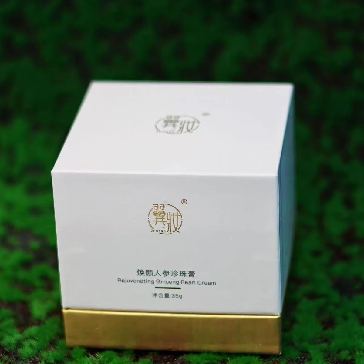 翼妆人参珍珠膏霜神仙贵妇膏正品裸妆素颜霜滋润紧致翼装人参