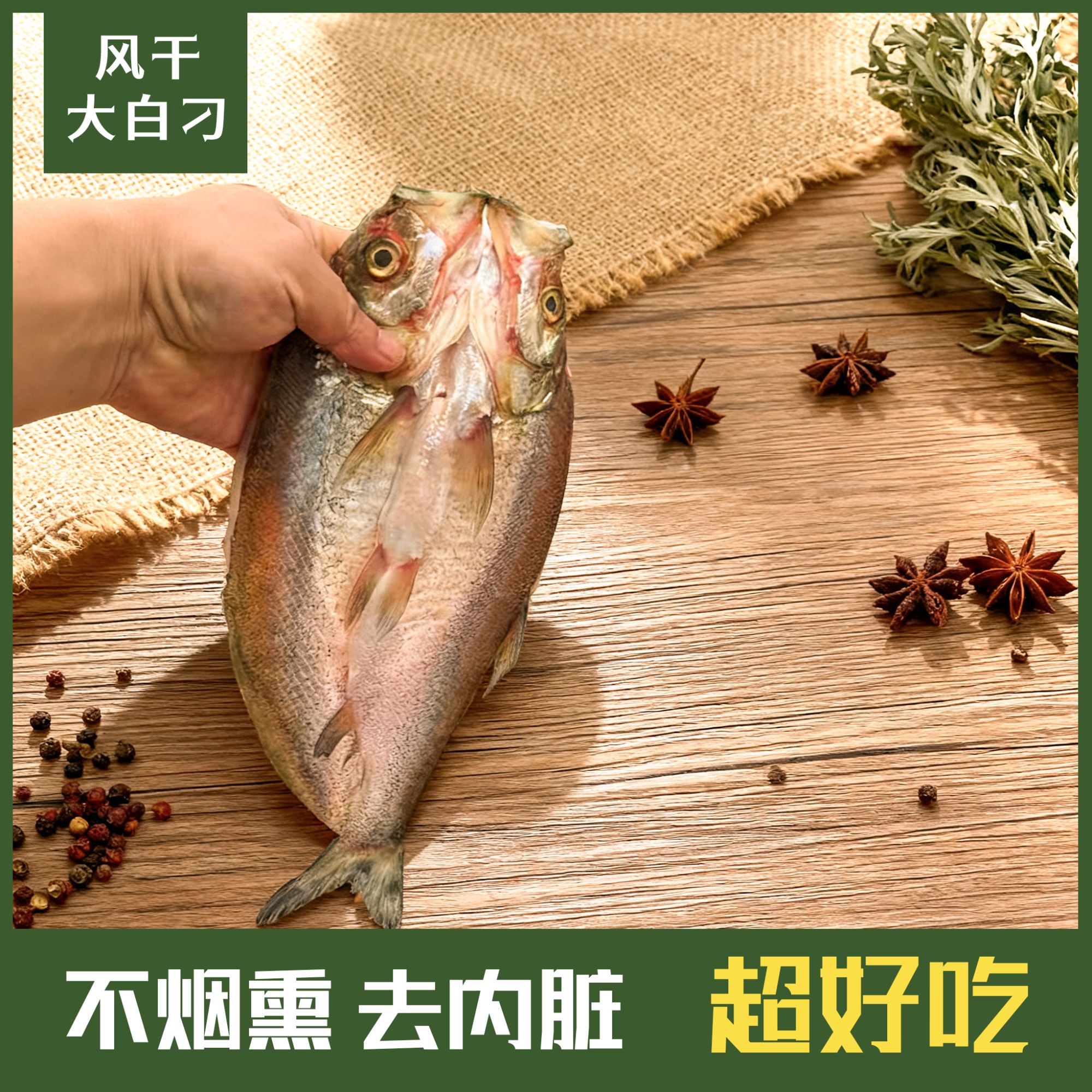 「风干大白刁」洞庭湖精品风干鱼咸淡适中味美鲜香活鱼现杀自然风干