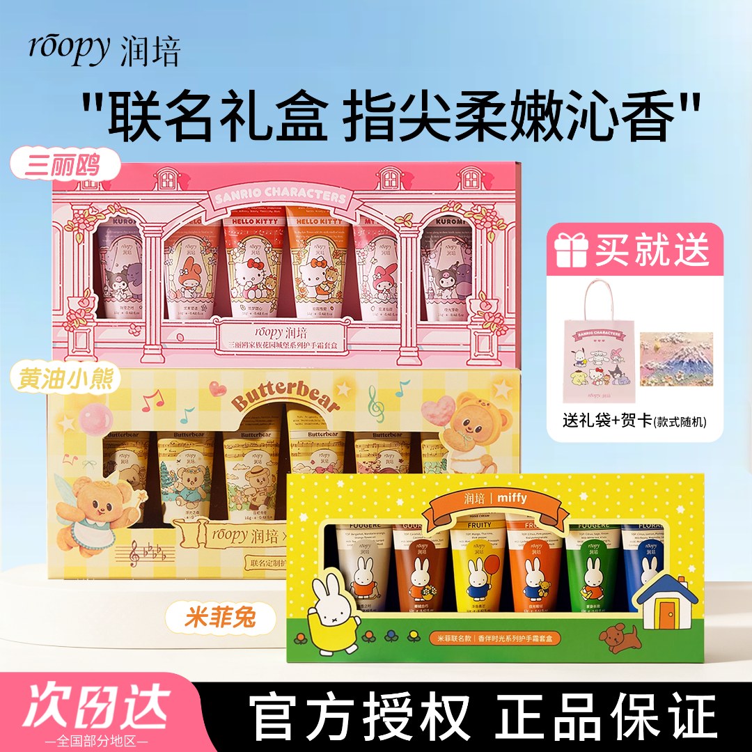【中秋礼物】润培黄油小熊护手霜礼盒三丽鸥联名伴手礼节日生日礼物