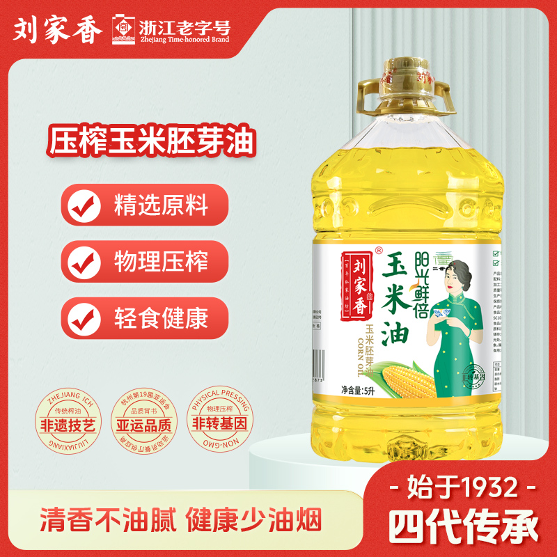 刘家香阳光鲜倍玉米油5L食用油家用健康少油烟桶装物理压榨