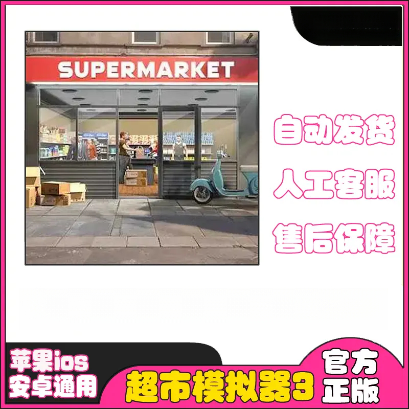 超市模拟器3去广告苹果/安卓办公软件服务