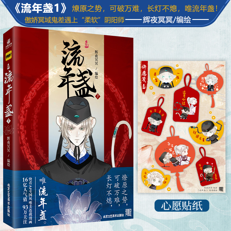 【文墨】【官方正版】流年盏1 辉夜冥冥 编绘 古风漫画 国风唯美