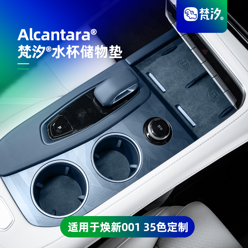 梵汐适用于极氪001焕新26款储物垫水杯垫车内好物改装件配件饰品