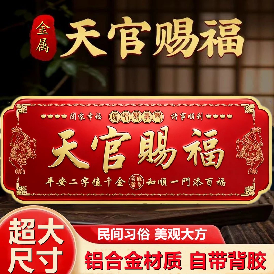 天官赐福大号门贴金属横款贴饰入户门院子门牌贴寓意美好乔迁新居