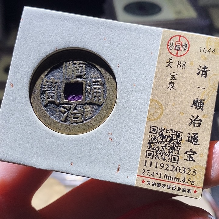 铜公博评级古钱币一枚 延可古泉
