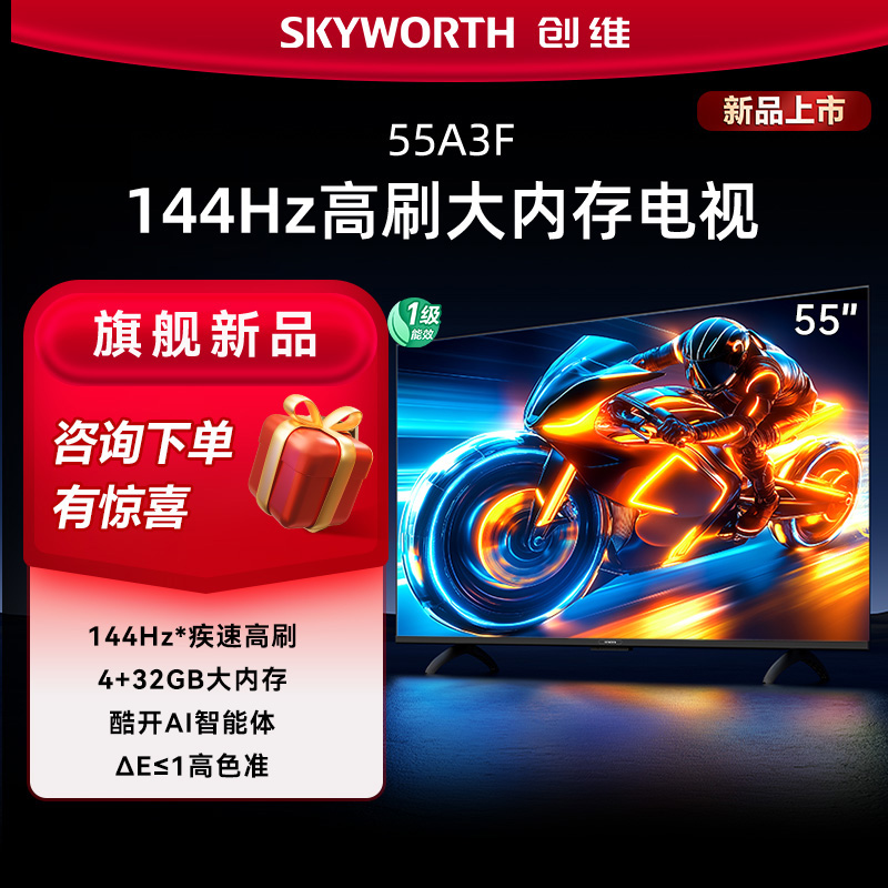 【新品】创维电视55吋A3F 144Hz超高刷 4+32GB大内存AI高清流畅不卡
